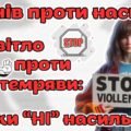 Мегазбірка 16 днів проти насилля 2025. “Світло проти темряви: скажи НІ насильству!” Презентація + розтяжка + конспект + роздатковий + постери + оформл