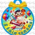 !!! МЕДАЛЬКИ “Я ВМІЮ ЧИТАТИ” ДО СВЯТА “ПРОЩАВАЙ, БУКВАРИКУ!” (15 шт. на аркуш А4)