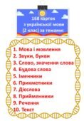 Українська мова (2 клас). Картки