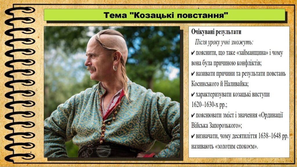 Головне зображення розробки: Козацькі повстання. 8 клас (НУШ). Історія: Україна і світ. За підручником авторів Щупак І. та інші.