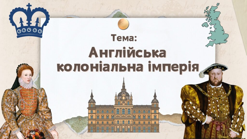 Головне зображення розробки: Презентація “Англійська колоніальна імперія”