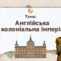 Презентація “Англійська колоніальна імперія”