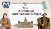 Презентація “Англійська колоніальна імперія”