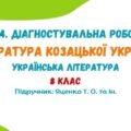 ГР 4. Діагностувальна робота №2. Література козацької України. Українська література. 8 клас НУШ (підручник: Яценко Т. О. та ін.)