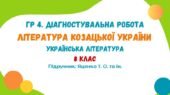 ГР 4. Діагностувальна робота №2. Література козацької України. Українська література. 8 клас НУШ (підручник: Яценко Т. О. та ін.)