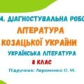 ГР 4. Діагностувальна робота №2. Література козацької України. Українська література. 8 клас НУШ (підручник: Авраменко О. М.)