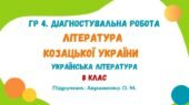 ГР 4. Діагностувальна робота №2. Література козацької України. Українська література. 8 клас НУШ (підручник: Авраменко О. М.)