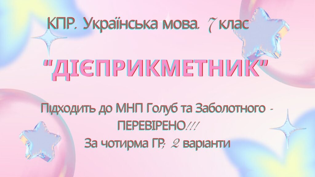 Головне зображення розробки: Комплексна ПР. 7 клас. Українська мова. “Дієприкметник” за ЧОТИРМА ГР. Підходить до МНП Голуб, Заболотного ПЕРЕВІРЕНО!!!!! 2 варіанти