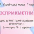 Комплексна ПР. 7 клас. Українська мова. “Дієприкметник” за ЧОТИРМА ГР. Підходить до МНП Голуб, Заболотного ПЕРЕВІРЕНО!!!!! 2 варіанти