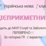 Комплексна ПР. 7 клас. Українська мова. “Дієприкметник” за ЧОТИРМА ГР. Підходить до МНП Голуб, Заболотного ПЕРЕВІРЕНО!!!!! 2 варіанти
