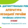 ГР 4. Діагностувальна робота №2. Література козацької України. Українська література. 8 клас НУШ (підручник: Калинич О. В. та ін.)