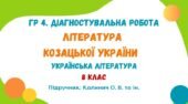 ГР 4. Діагностувальна робота №2. Література козацької України. Українська література. 8 клас НУШ (підручник: Калинич О. В. та ін.)