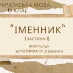 Комплексна ПР. 6 клас. Українська мова “Іменник (частина 1)” за чотирма ГР (МНП Голуб) 2 варіанти