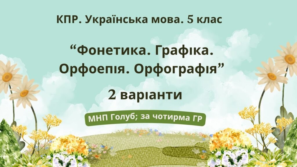 Головне зображення розробки: Комплексна ПР. Укр. мова. 5 клас. “Фонетика. Графіка. Орфоепія. Орфографія”. За ЧОТИРМА ГР!!!; (МНП Голуб) 2 варіанти