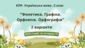 Комплексна ПР. Укр. мова. 5 клас. “Фонетика. Графіка. Орфоепія. Орфографія”. За ЧОТИРМА ГР!!!; (МНП Голуб) 2 варіанти