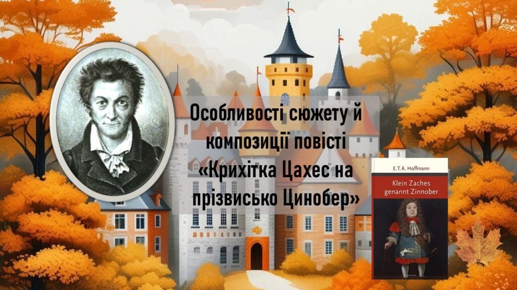 Головне зображення розробки: Особливості сюжету й композиції повісті «Крихітка Цахес на прізвисько Цинобер»