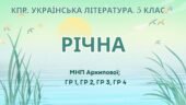 Комплексна підсумкова робота. Українська література. 5 клас. РІЧНА!!!!! ГР 1, ГР 2, ГР 3, ГР 4 (МНП Архипової)