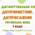 ГР 4. Діагностувальна робота №2. Дієприкметник. Дієприслівник. Українська мова. 7 клас НУШ (підручник: Голуб Н. Б. та ін.)