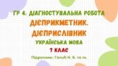 ГР 4. Діагностувальна робота №2. Дієприкметник. Дієприслівник. Українська мова. 7 клас НУШ (підручник: Голуб Н. Б. та ін.)