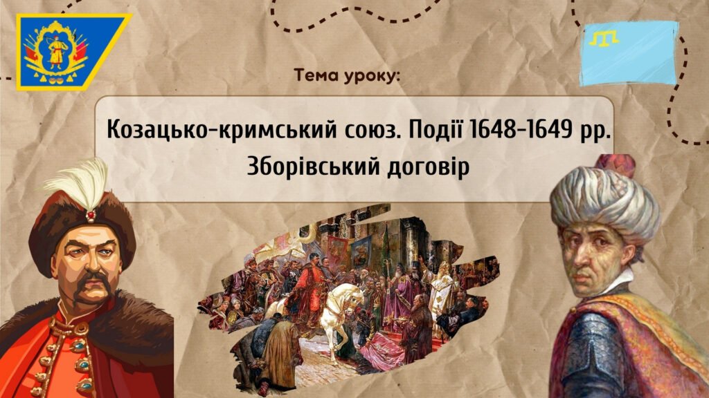 Головне зображення розробки: Презентація “Козацько-кримський союз.Події 1648-1649 рр. Зборівський договір”
