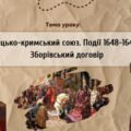 Презентація “Козацько-кримський союз.Події 1648-1649 рр. Зборівський договір”