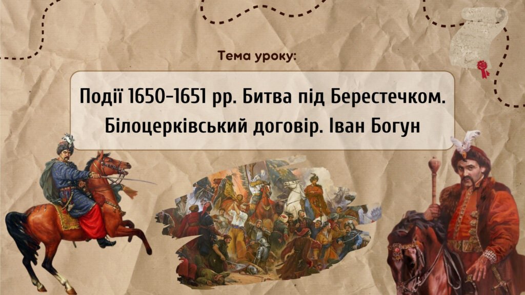 Головне зображення розробки: Презентація “Події 1650-1651 рр. Битва під Берестечком. Білоцерківський договір. Іван Богун”