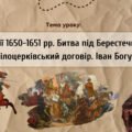 Презентація “Події 1650-1651 рр. Битва під Берестечком. Білоцерківський договір. Іван Богун”