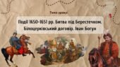Презентація “Події 1650-1651 рр. Битва під Берестечком. Білоцерківський договір. Іван Богун”