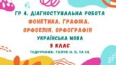 ГР 4. Діагностувальна робота №3. Фонетика. Графіка. Орфоепія. Орфографія . Українська мова. 5 клас НУШ (підручник: Голуб Н. Б. та ін.)