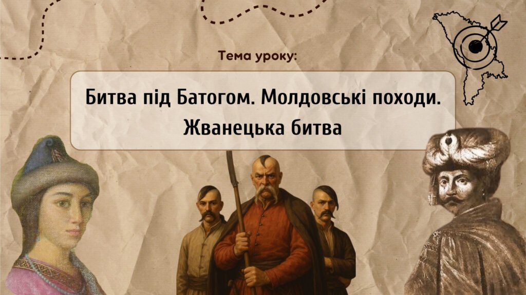 Головне зображення розробки: Презентація “Битва під Батогом. Молдовські походи. Жванецька битва”