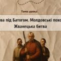 Презентація “Битва під Батогом. Молдовські походи. Жванецька битва”