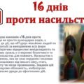 16 днів проти насильства