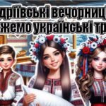 🎉АНДРІЇВСЬКІ ВЕЧОРНИЦІ — ЗБЕРЕЖЕМО УКРАЇНСЬКІ ТРАДИЦІЇ!🎉