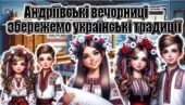 🎉АНДРІЇВСЬКІ ВЕЧОРНИЦІ — ЗБЕРЕЖЕМО УКРАЇНСЬКІ ТРАДИЦІЇ!🎉