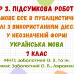 ГР 3. Підсумкова робота. Письмове есе в публіцистичному стилі з використанням дієслів у неозначеній формі. Українська мова. 7 клас НУШ