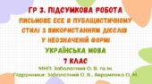 ГР 3. Підсумкова робота. Письмове есе в публіцистичному стилі з використанням дієслів у неозначеній формі. Українська мова. 7 клас НУШ