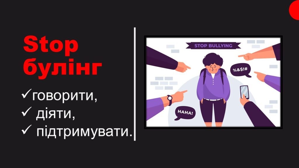 Головне зображення розробки: Булінг Протидія Булінгу
