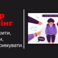 Булінг Протидія Булінгу