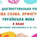 ГР 4. Діагностувальна робота №3. Будова слова. Орфографія. Українська мова. 5 клас НУШ (підручник: Авраменко О. М. та ін.)