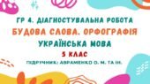 ГР 4. Діагностувальна робота №3. Будова слова. Орфографія. Українська мова. 5 клас НУШ (підручник: Авраменко О. М. та ін.)