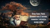 Омар Хаям. Рубаї. Основні теми й мотиви, лаконізм і місткість жанру рубаї
