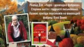 Роальд Дал. «Чарлі і шоколадна фабрика». Сторінки життя і творчості письменника. Казкові пригоди персонажів на шоколадній фабриці Віллі Вонки