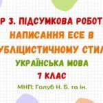 ГР 3. Підсумкова робота. Написання есе в публіцистичному стилі. Українська мова. 7 клас НУШ (МНП: Голуб Н. Б. та ін.)