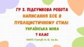 ГР 3. Підсумкова робота. Написання есе в публіцистичному стилі. Українська мова. 7 клас НУШ (МНП: Голуб Н. Б. та ін.)