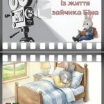 Дидактична гра для закріплення теми “Режим дня”