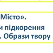 Валеріан Підмогильний-автор інтелектуальної прози. Роман «Місто». Світові мотиви підкорення людиною міста. Образи твору