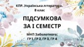 8 клас. Українська література. Комплексна підсумкова СЕМЕСТРОВА (1 сем) робота. ГР 1, ГР 2, ГР 3, ГР 4 МНП Заболотного