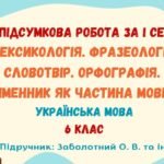 ГР 4. Підсумкова робота за І семестр. Українська мова. 6 клас НУШ (підручник: Заболотний О. В. та ін.)