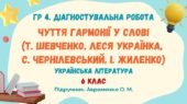 ГР 4. Діагностувальна робота №2. Чуття гармонії у слові. Українська література. 6 клас НУШ (підручник: Авраменко О. М.)