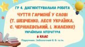 ГР 4. Діагностувальна робота №2. Чуття гармонії у слові. Українська література. 6 клас НУШ (підручник: Заболотний В. В. та ін.)
